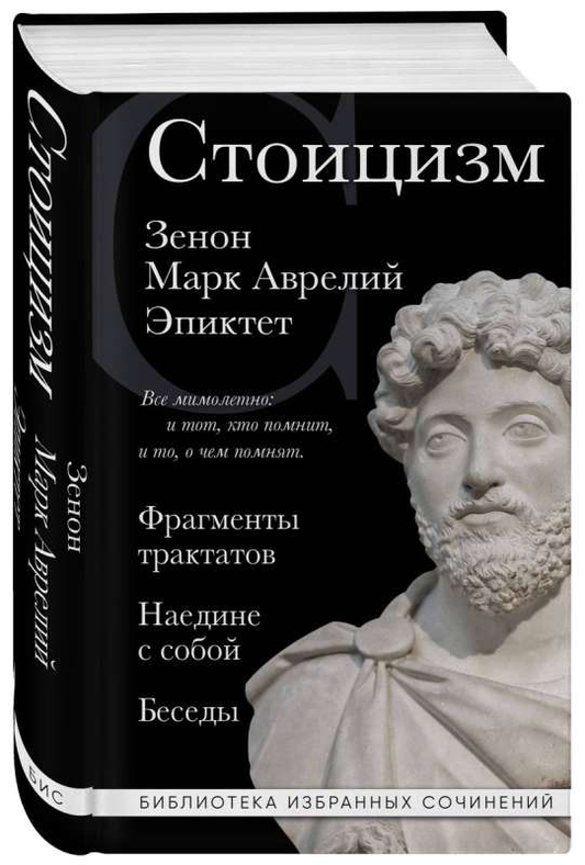Обложка книги «Стоицизм» с изображением Зенона, Марка Аврелия и Эпиктета, изданной Sovabooks, философская литература