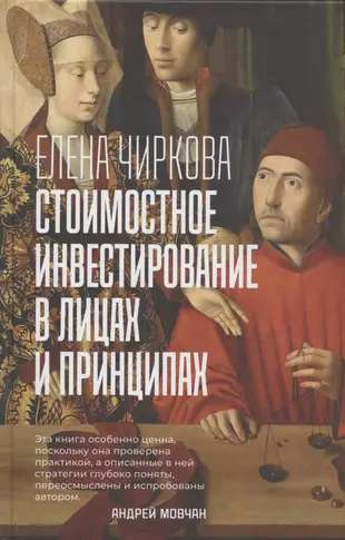Обложка книги "Стоимостное инвестирование в лицах и принципах" от Sovabooks, изображение с титулом и автором.
