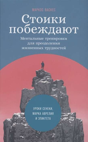 Книга "Стоики побеждают" Маркос Васкес о ментальных тренировках для преодоления трудностей, изображение обложки книги.