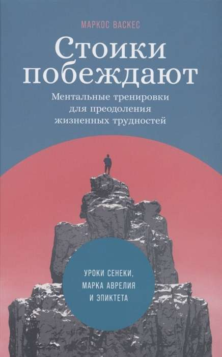 Обложка книги «Стоики побеждают» от Sovabooks, ментальные тренировки для преодоления жизненных трудностей