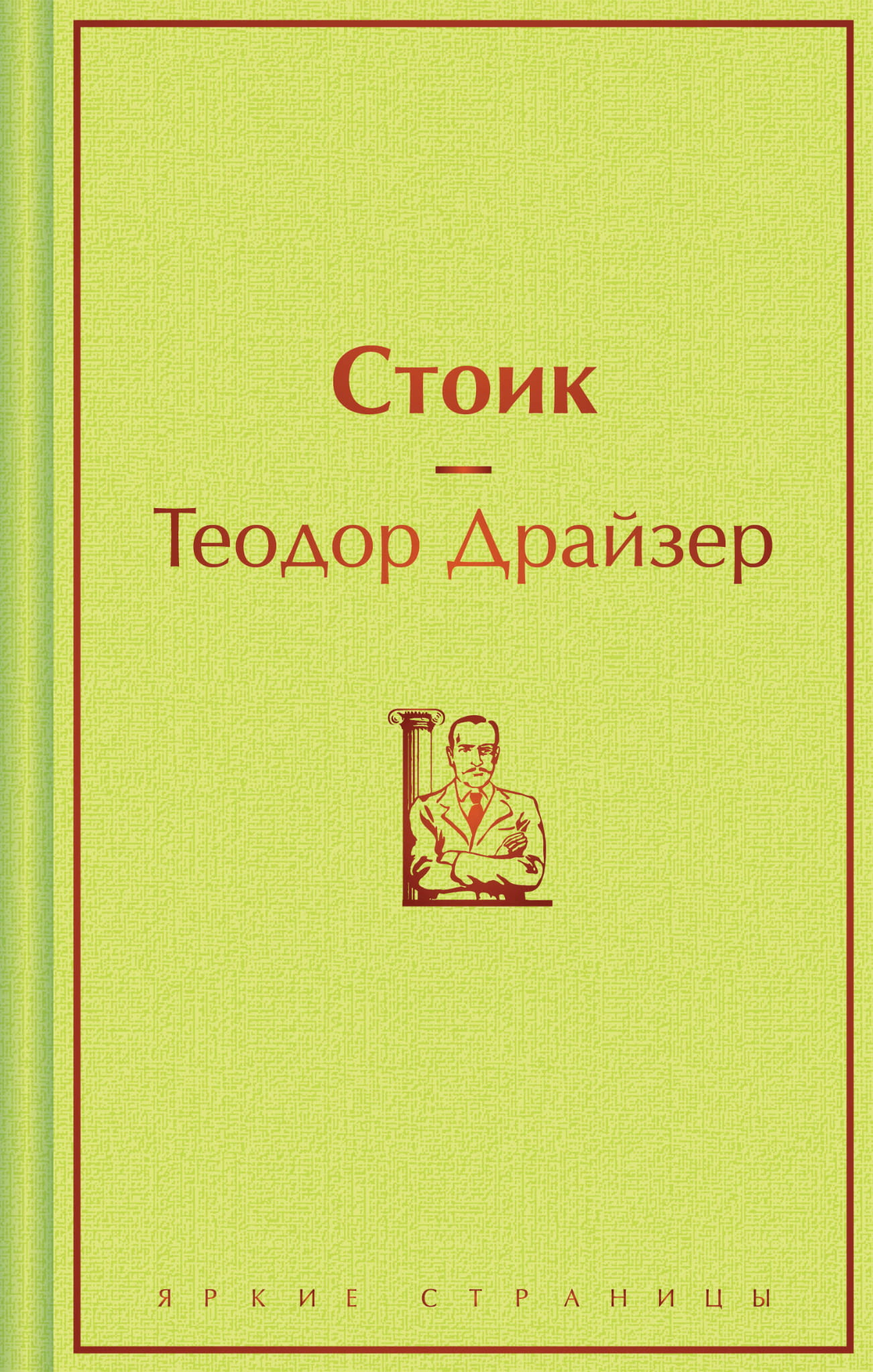 Обложка книги "Стоик" из серии русская классика от Sovabooks, темный дизайн с иллюстрациями и названием на передней обложке.