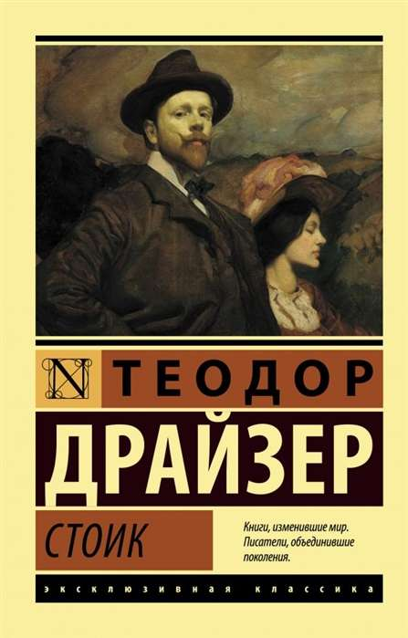 Обложка книги "Стоик" из классической российской литературы, изданная Sovabooks, изображение на белом фоне