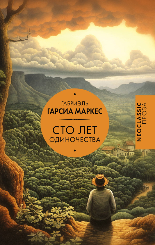 Обложка книги "Сто лет одиночества" Габриэля Гарсиа Маркеса, классика русской художественной литературы Sovabooks.