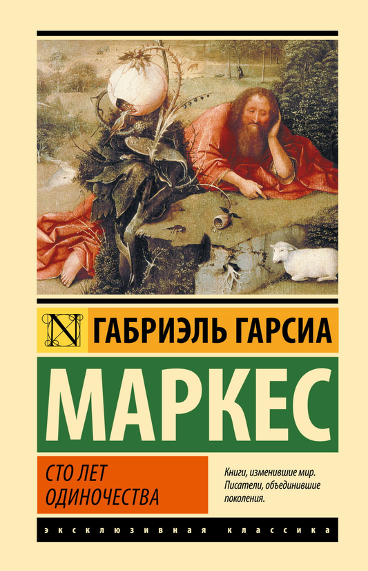 Обложка книги «Сто лет одиночества» автора Габриэля Гарсиа Маркеса, классика русской художественной литературы Sovabooks