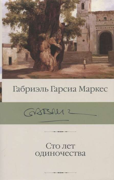 Обложка книги "Сто лет одиночества" автор Марио Габриэль Гарсиа Маркес, классика русской художественной литературы Sovabooks