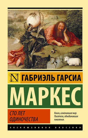 Обложка книги "Сто лет одиночества" Габриэль Гарсиа Маркес, классика русской художественной литературы, издательство Sovabooks