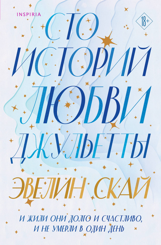 Обложка книги "Сто историй любви Джульетты" от Sovabooks, романтическое произведение с ярким дизайном.