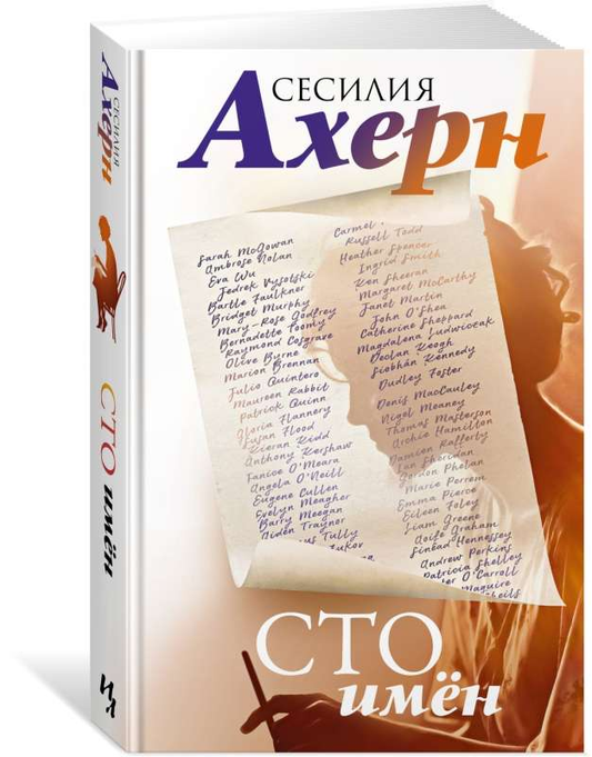 Обложка книги "Сто имён" Sovabooks, современная российская художественная литература, черно-белый дизайн с названием