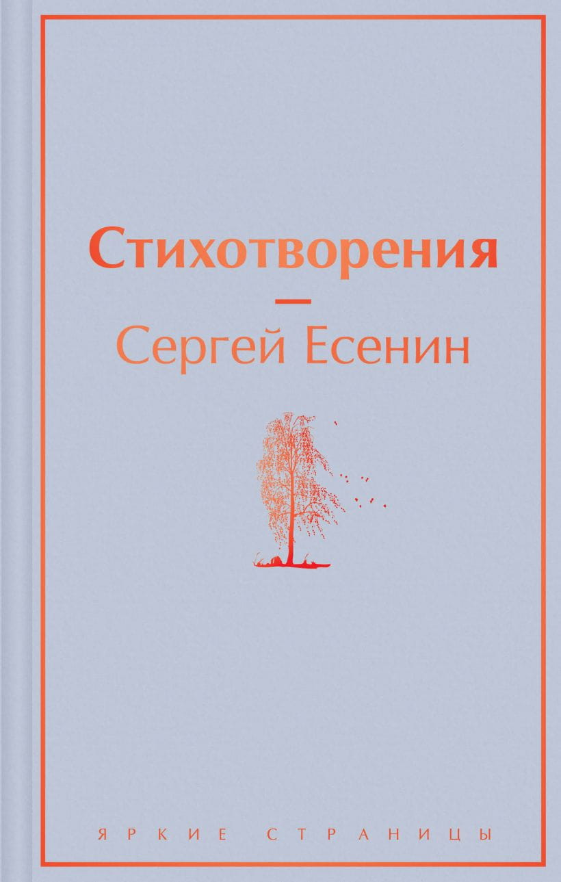 Книга "Стихотворения" Сергея Есенина, русская художественная поэзия, издание Sovabooks, обложка с названием на белом фоне
