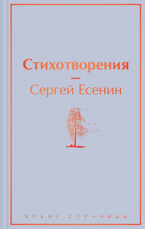Книга "Стихотворения" Сергея Есенина, русская художественная поэзия, издание Sovabooks, обложка с названием на белом фоне
