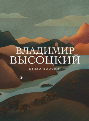 Обложка книги «Стихотворения» Владимира Высоцкого, русская художественная поэзия, изданная Sovabooks