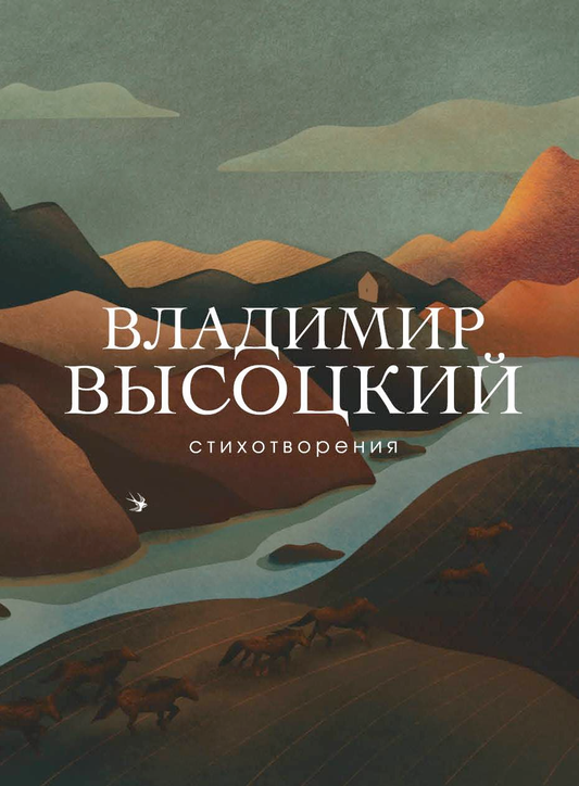 Книга "Стихотворения" Владимира Высоцкого, русская художественная поэзия, издана Sovabooks, обложка с названием и автором.