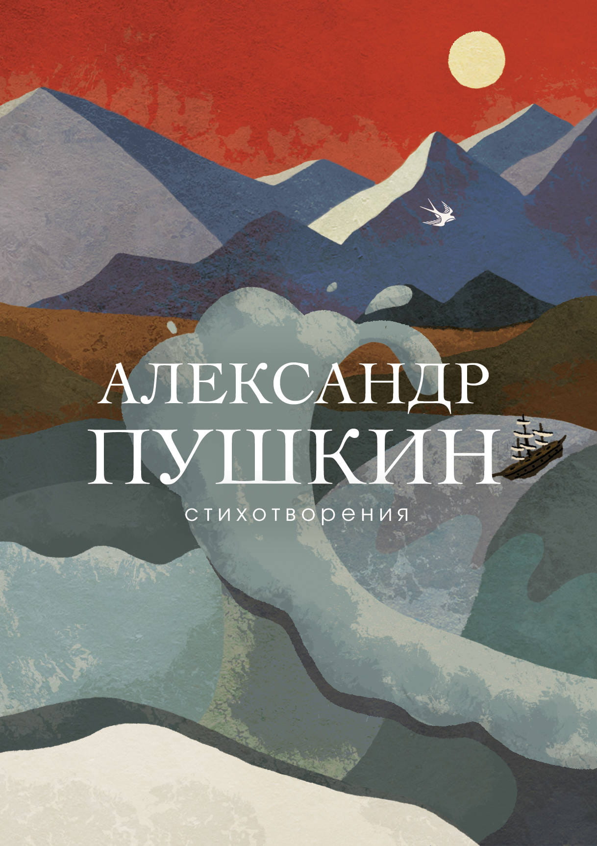 Обложка книги "Стихотворения" Александра Пушкина, изданной Sovabooks, с классическим дизайном и названием на обложке