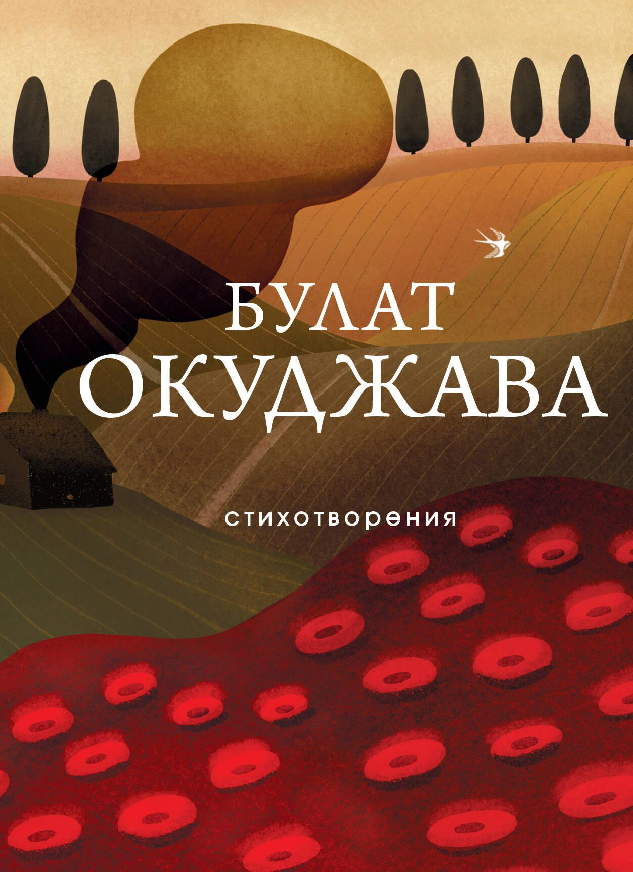 Обложка книги «Стихотворения» Sovabooks, сборник русской поэзии, изображение на белом фоне