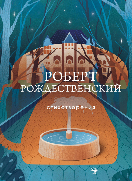 Обложка книги "Стихотворения" от Sovabooks, сборник русской художественной поэзии и поэтических произведений.