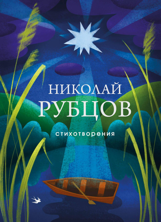 Обложка книги «Стихотворения» Sovabooks, сборник русской поэзии с художественным дизайном на белом фоне