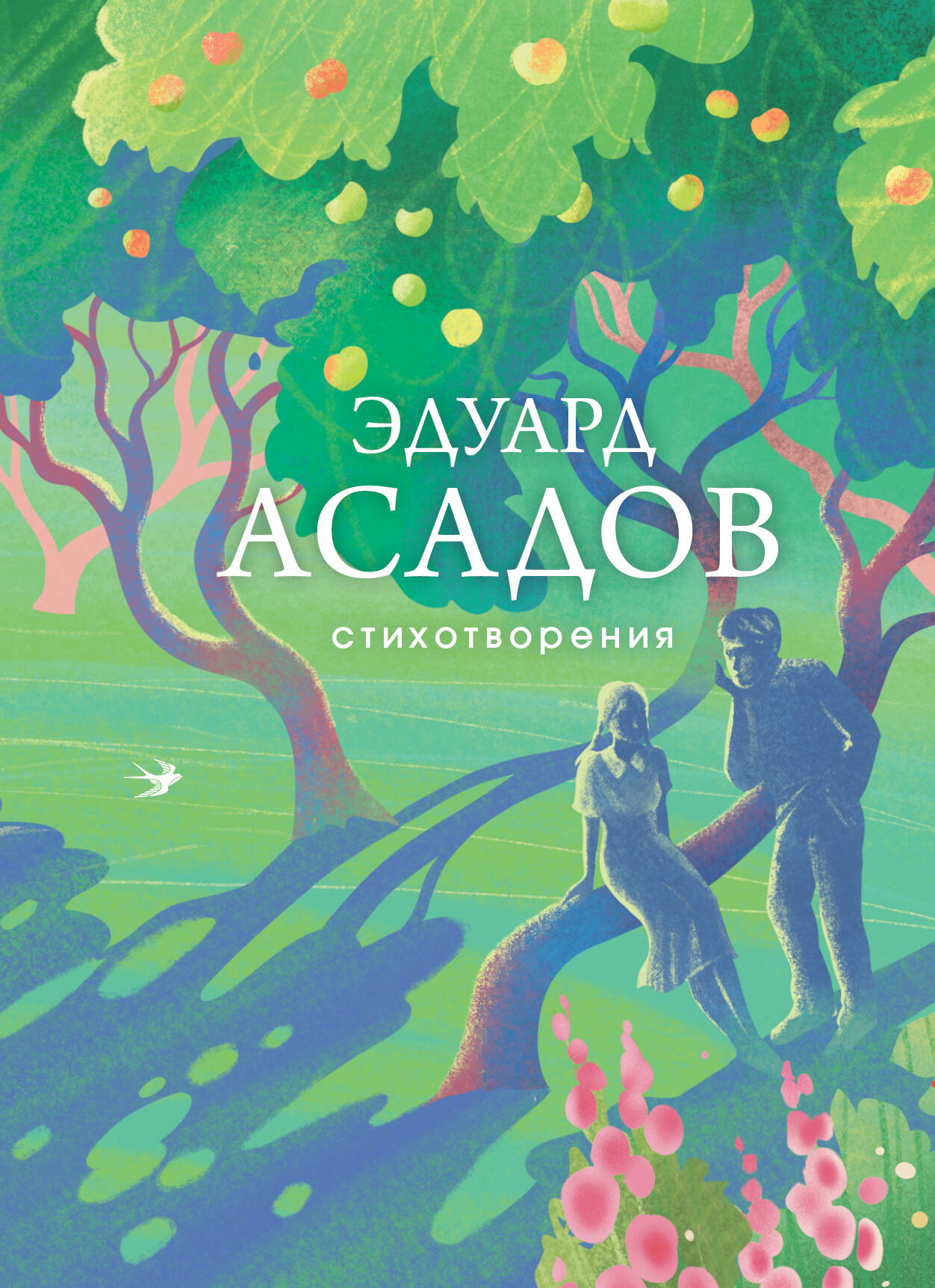 Обложка сборника стихотворений Sovabooks на русском языке, художественный дизайн, изображение книги на белом фоне