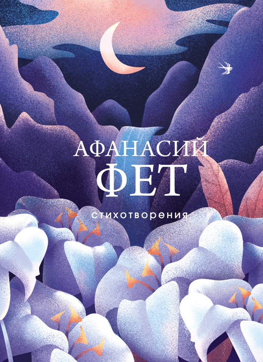 Обложка книги стихотворений Sovabooks на русском языке, художественный дизайн для любителей поэзии