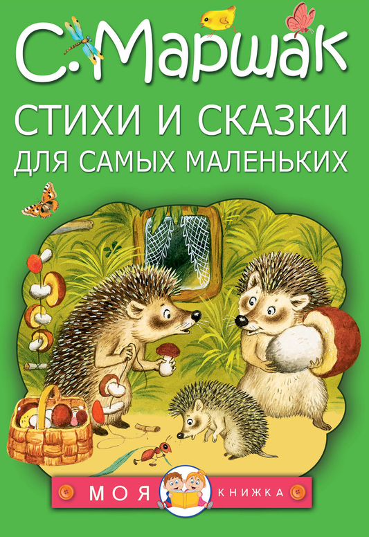 Детская книга "Стихи и сказки для самых маленьких" от Sovabooks, обложка с ярким иллюстративным дизайном
