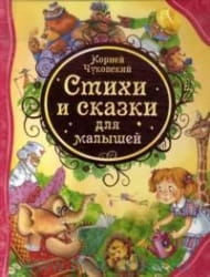 Детская книга "Стихи и сказки для малышей" от Sovabooks, яркая обложка с иллюстрациями для малышей