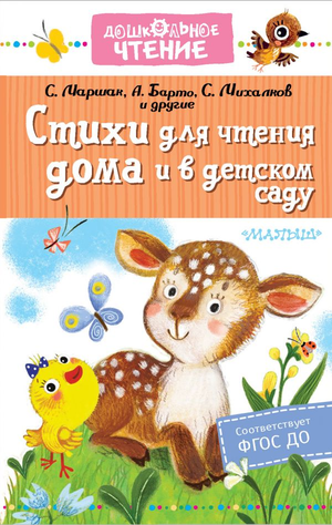 Детская книга Агнии Барто «Стихи для чтения дома и в детском саду» от Sovabooks, иллюстрированная обложка книги