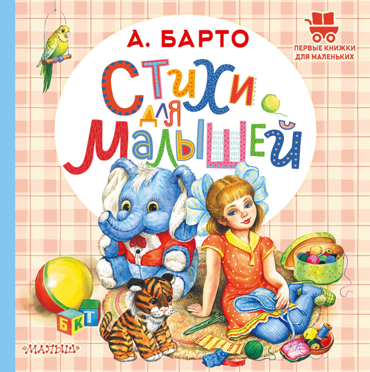 Детская книга на русском языке "Стихи для малышей" от Sovabooks, яркая обложка с иллюстрациями для малышей