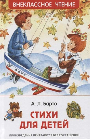 Детская книга стихов Агнии Барто для детей, изданная Sovabooks, с яркой обложкой и иллюстрациями.