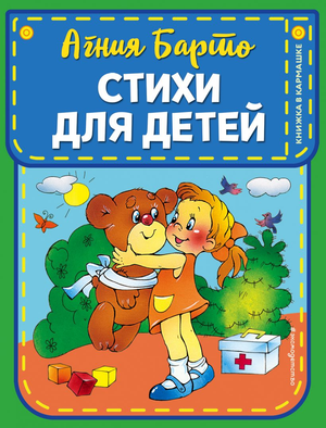 Детская книга стихов Агнии Барто, русская книга для детей, издана Sovabooks, изображение обложки книги