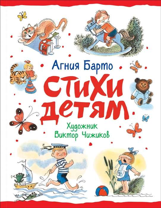 Обложка книги "Стихи детям" художника В. Чижикова, детская книга в русском стиле, иллюстрации на обложке.