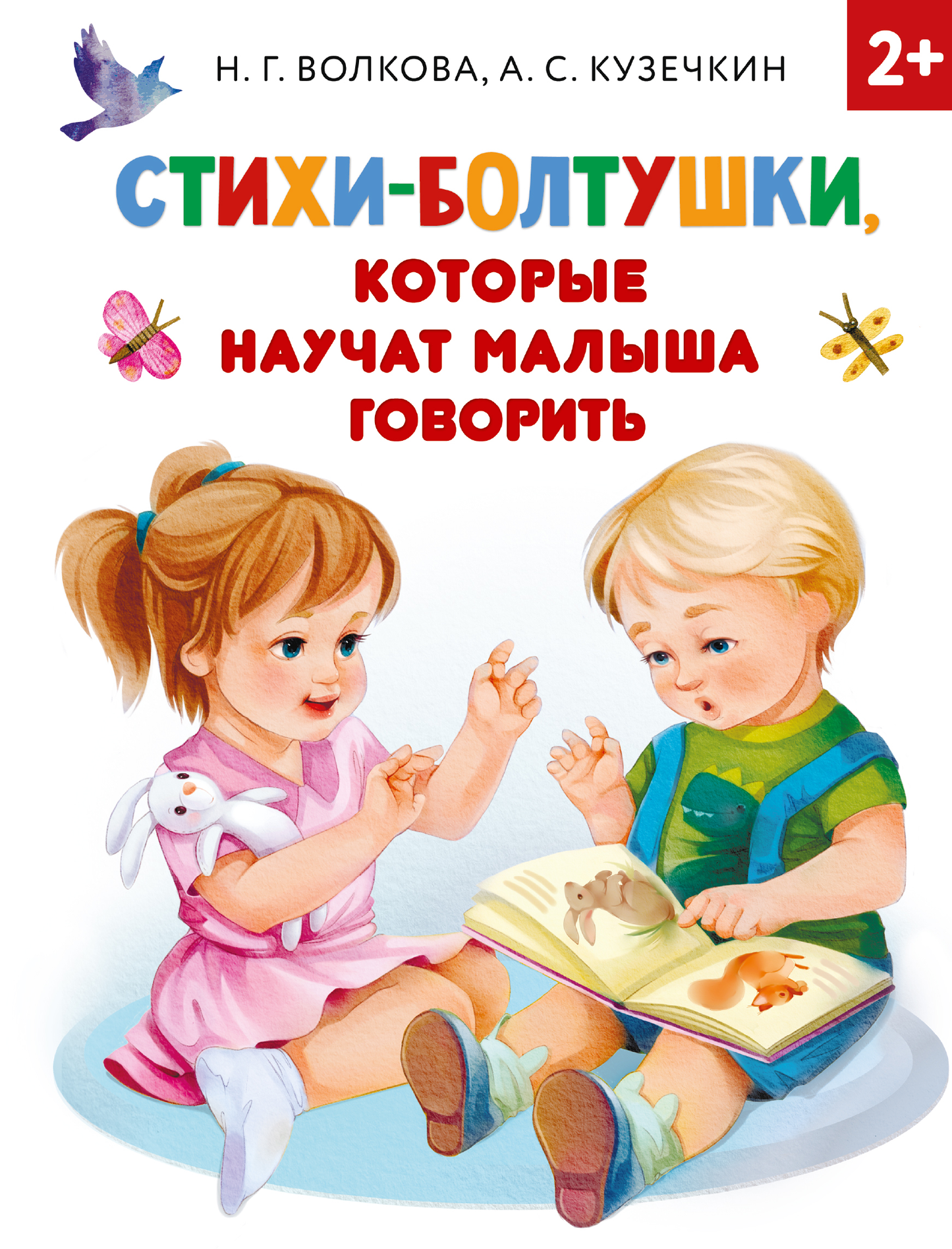 Детская книга "Стихи-болтушки" Sovabooks для малышей, развивающая речь и обучение через веселые стихи