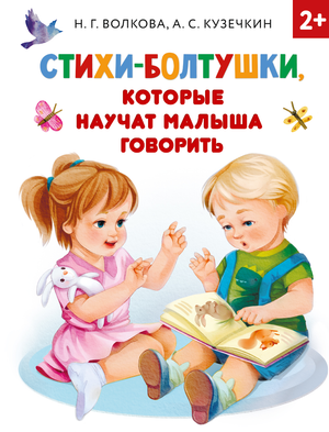 Книга для детей "Стихи-болтушки, которые научат малыша говорить" Волкова Н.Г, обложка, детская книга для развития речи