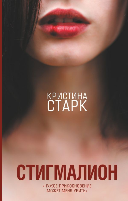 Обложка книги "Стигмалион" Кристина Старк, роман в жанре российской художественной фантастики и любовного романа.