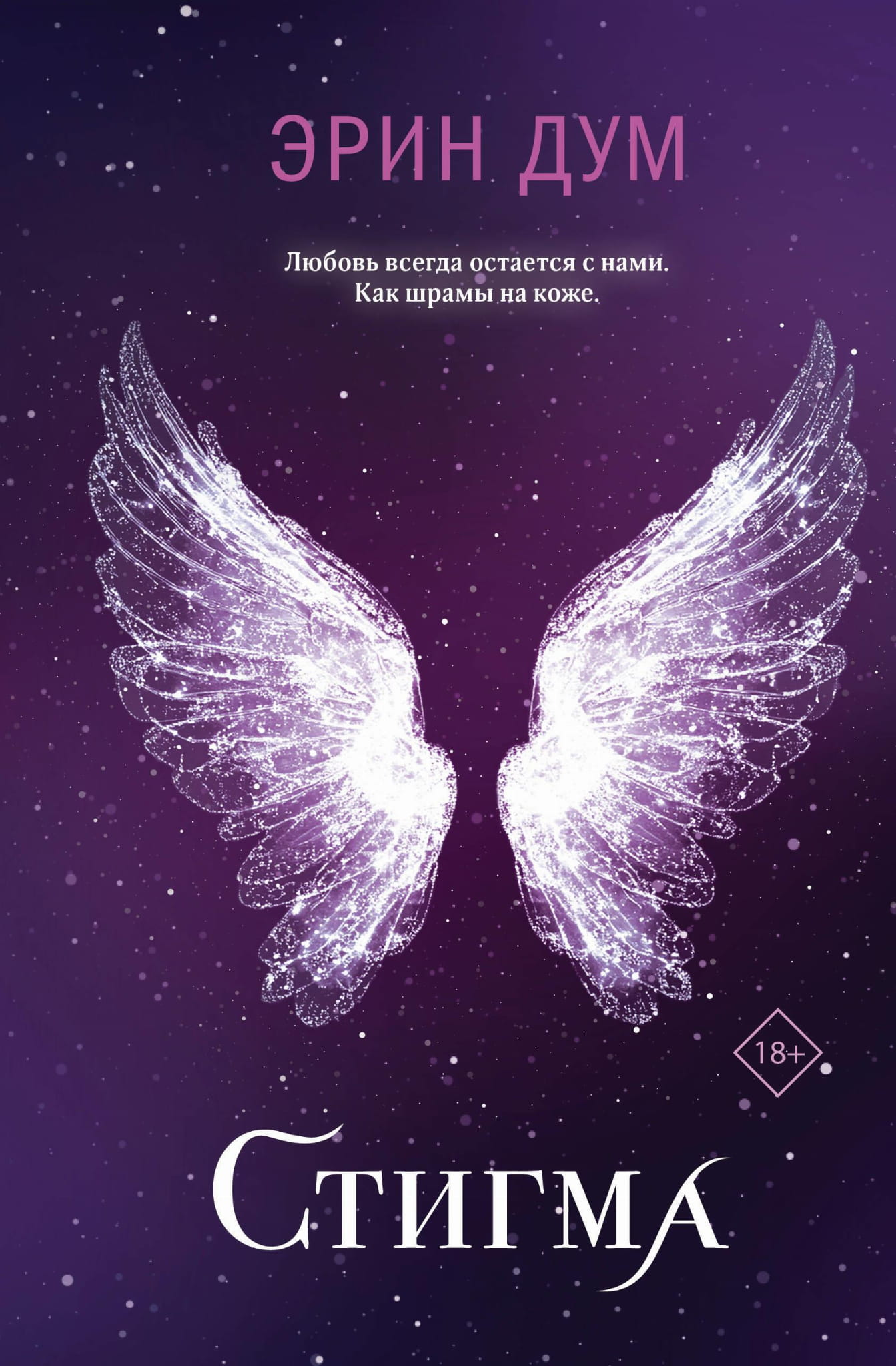 Обложка книги "Стигма" от Sovabooks, русская художественная романтическая фантастика, изображение с названием и дизайном