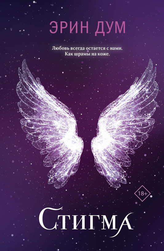 Обложка книги "Стигма" от Sovabooks, русская художественная романтическая фантастика, изображение с названием и дизайном