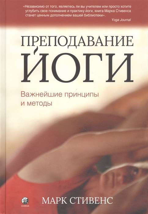 Обложка книги "Стивенс. Преподавание йоги" от Sovabooks, изображение с названием и автором на белом фоне.