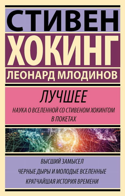 Обложка книги "Лучшее. Наука о Вселенной" со Стивеном Хокингом, изданная Sovabooks, на белом фоне