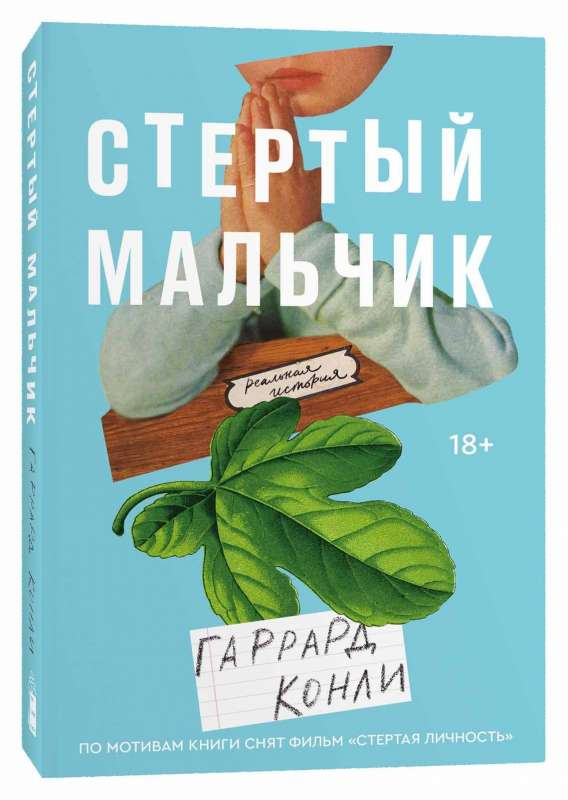 Обложка книги "Стертый мальчик" Sovabooks, современная русская художественная литература, изображение на белом фоне
