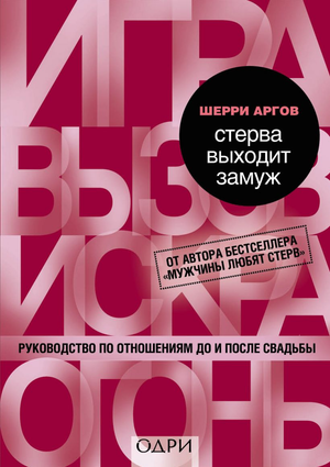 Обложка книги "Стерва выходит замуж" Шерри Аргов о психологии и отношениях до и после свадьбы, изображение на белом фоне
