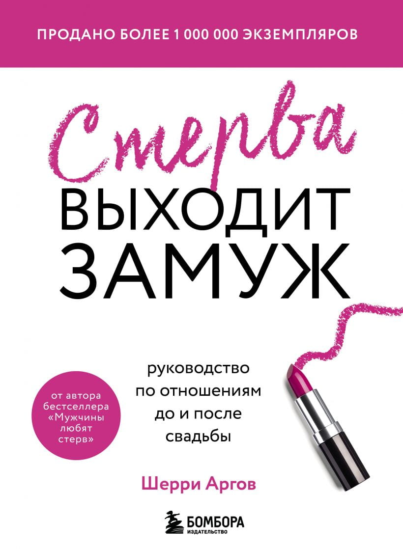 Обложка книги "Стерва выходит замуж" от Sovabooks о психологии и отношениях до и после свадьбы, с изображением текста и дизайна.
