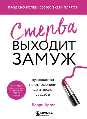 Обложка книги "Стерва выходит замуж" Шерри Аргов о психологии и отношениях до и после свадьбы, изображение на белом фоне