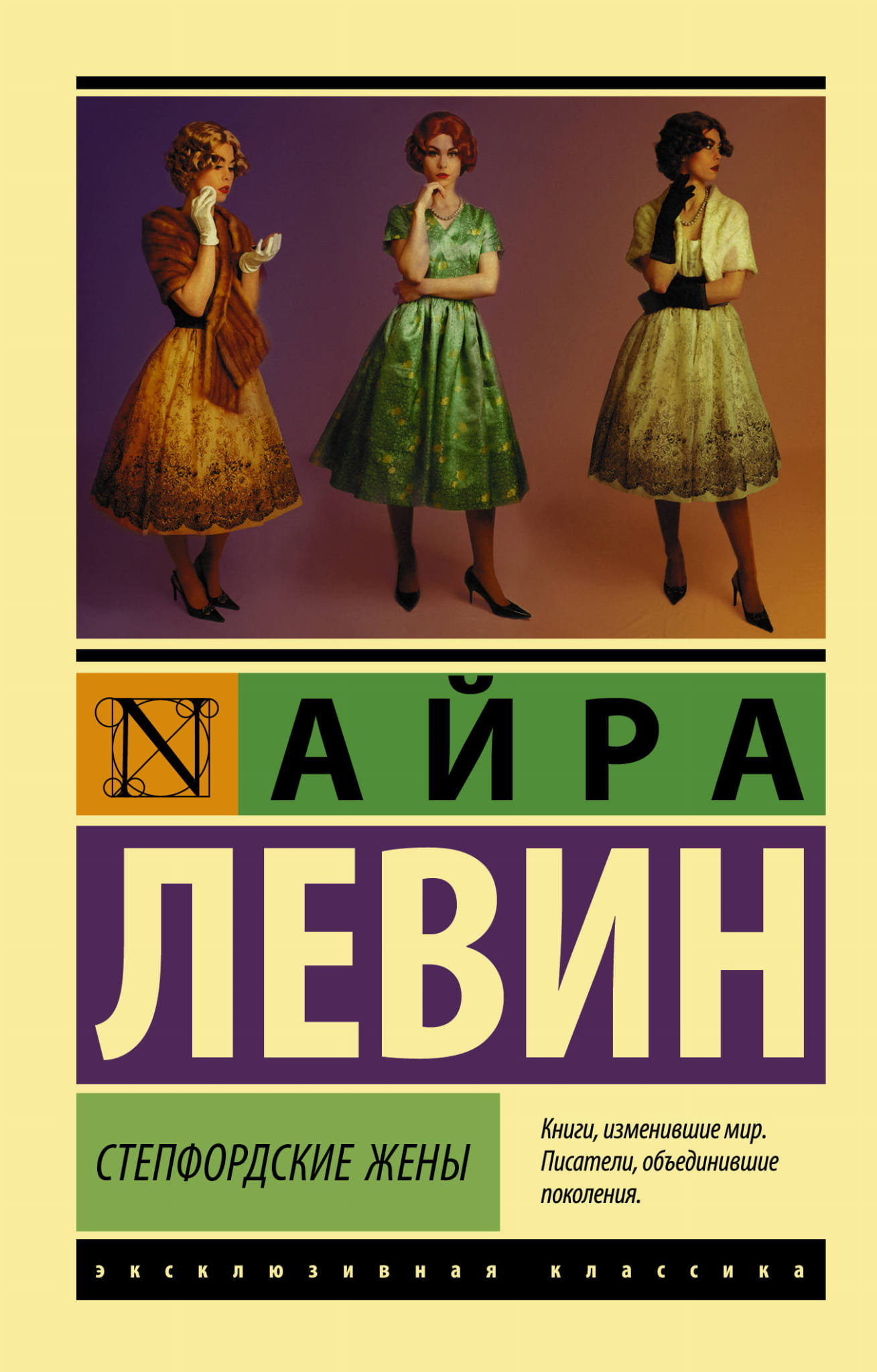 Обложка книги "Степфордские жены" Sovabooks, современная русская художественная литература, изображение на белом фоне