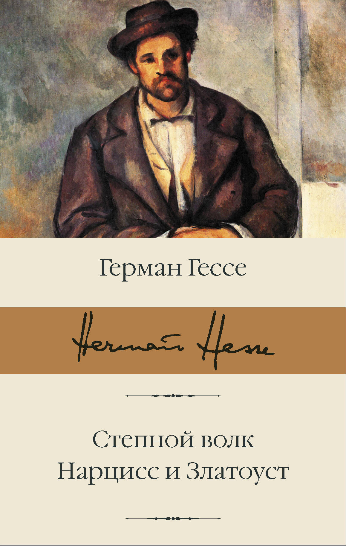 Обложка книги "Степной волк. Нарцисс и Златоуст" от Sovabooks, классика русской литературы, изображение на передней обложке