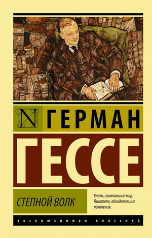 Обложка книги "Степной волк" Германа Гессе, российское издание классической художественной литературы, Sovabooks.