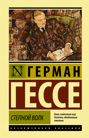 Обложка книги "Степной волк" Германа Гессе, классика русской художественной литературы, издана Sovabooks.