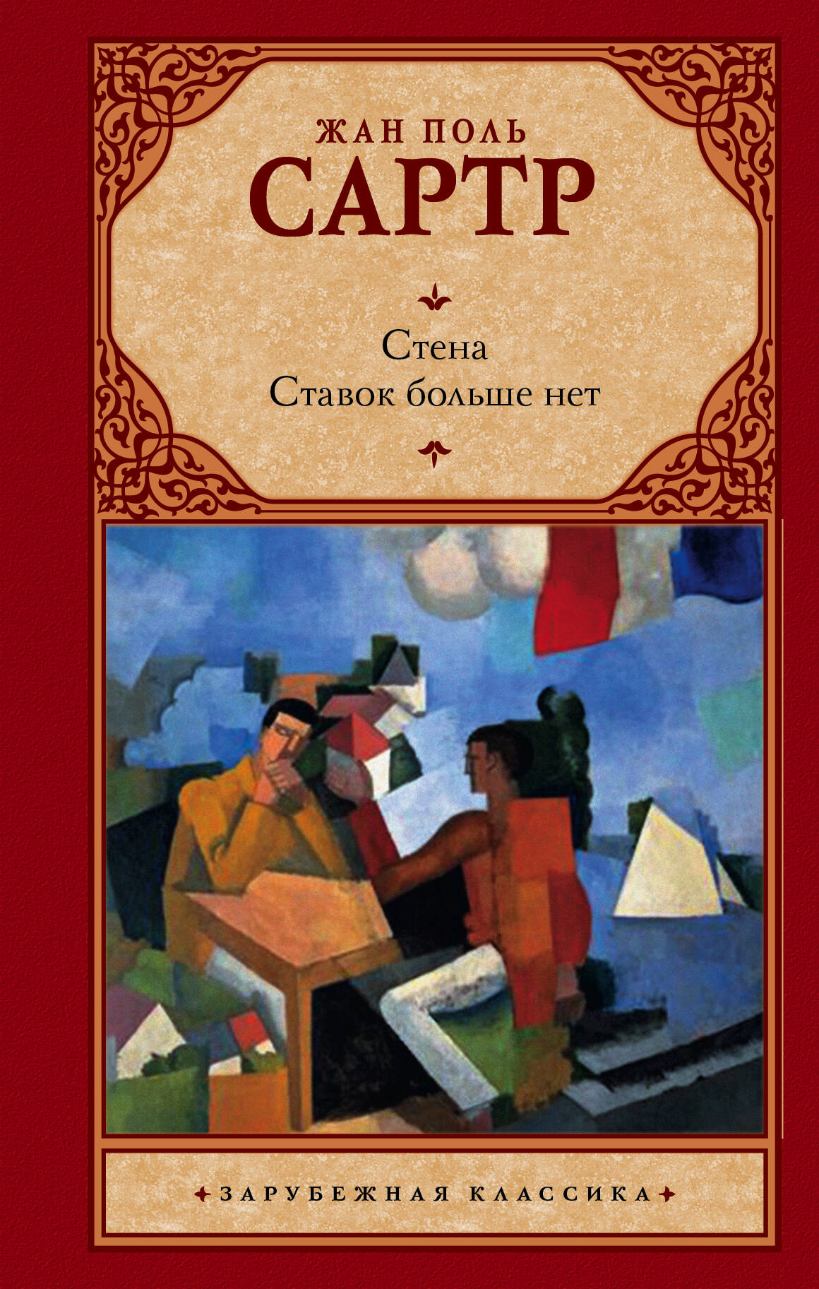 Обложка книги "Стена. Ставок больше нет" от Sovabooks, классическая русская художественная литература