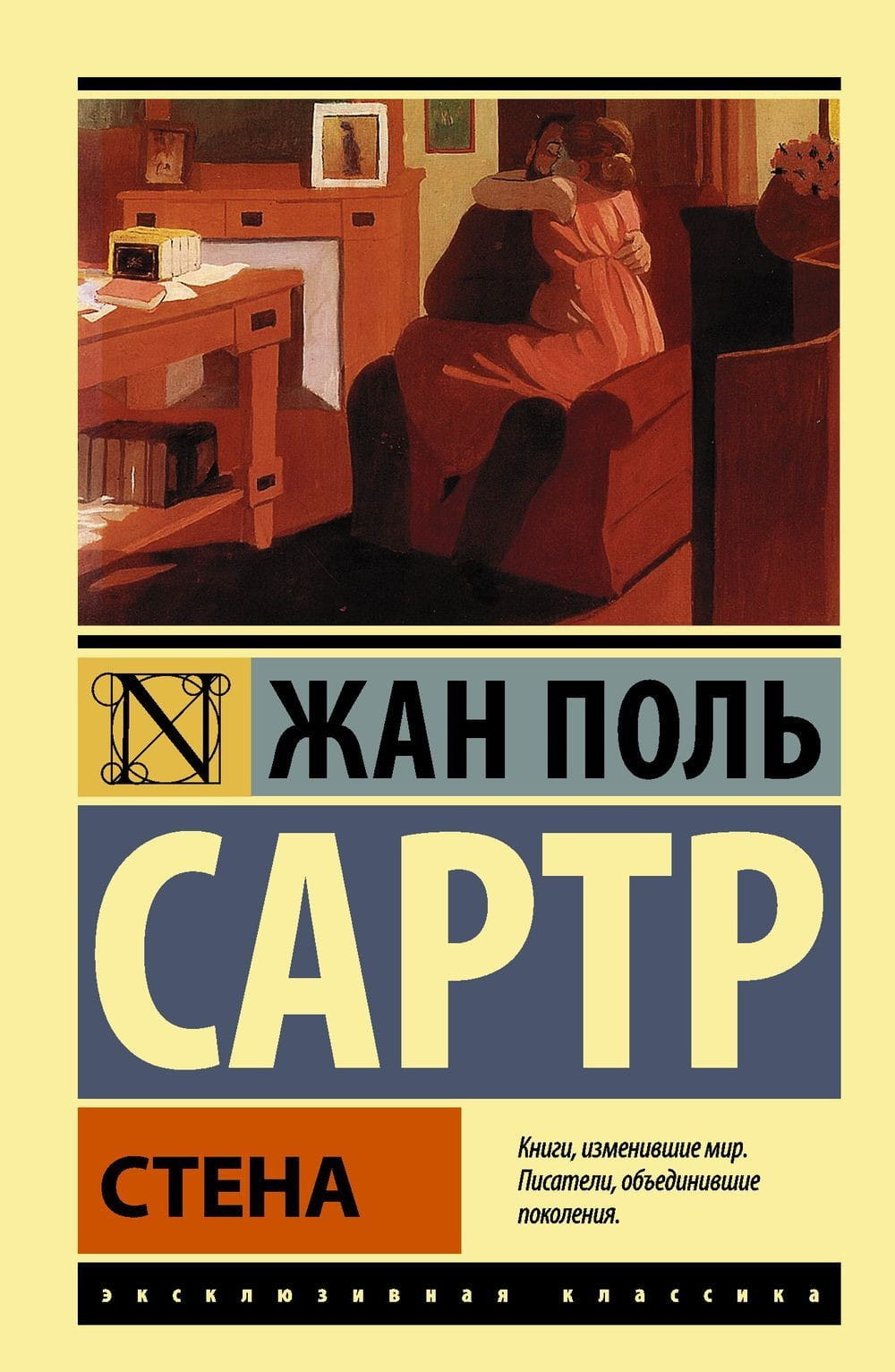 Обложка книги "Стена и другие новеллы" Sovabooks, классическая российская художественная литература