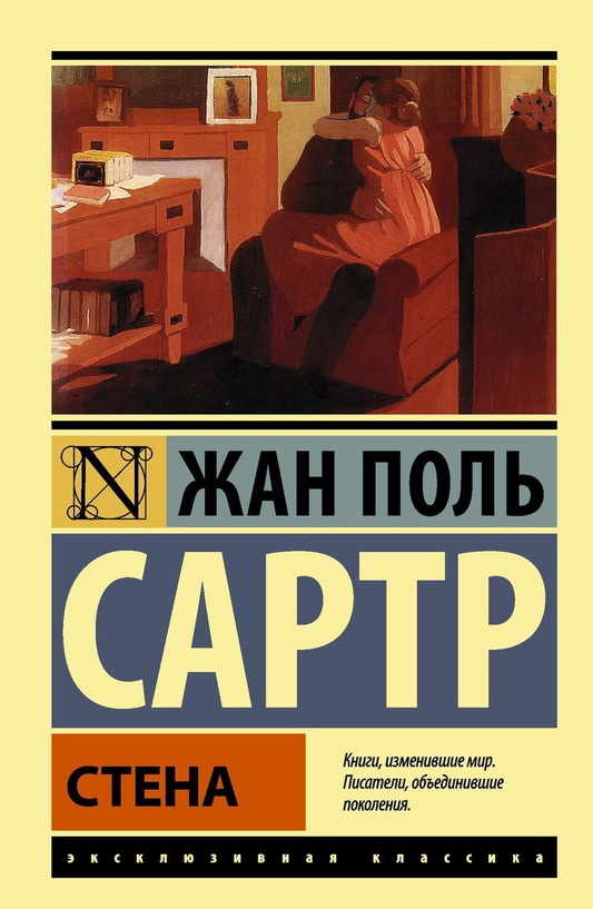 Обложка книги "Стена и другие новеллы" Sovabooks, классическая российская художественная литература