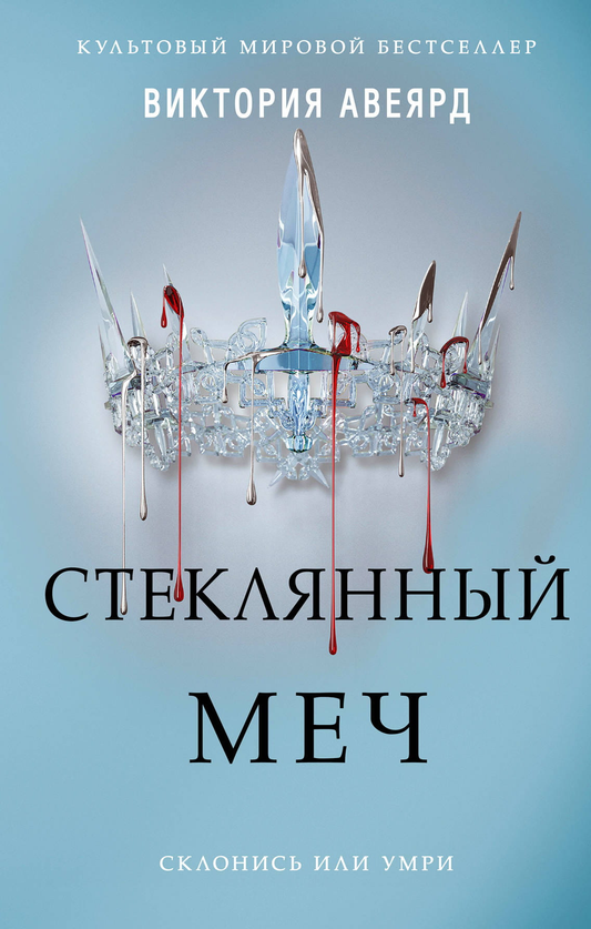 Стеклянный меч Sovabooks из фантастической книги, яркий и прозрачный, изображен крупным планом на фоне белого цвета.