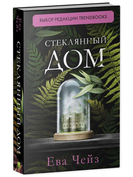 Стеклянный дом Sovabooks, современный российский роман, изображение книги с стеклянной обложкой и иллюстрациями.