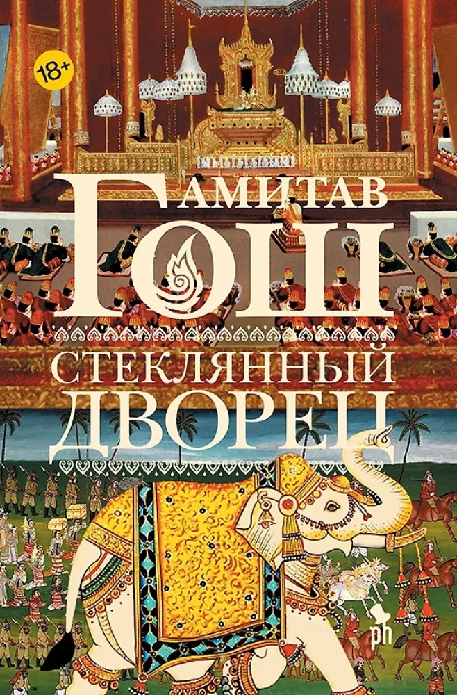 Открытая обложка книги "Стеклянный дворец" Sovabooks, иллюстрация исторического романа на русском языке.